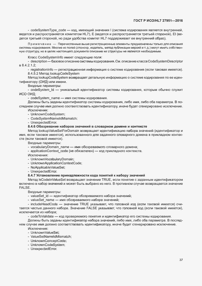 Страница 41 ГОСТ Р ИСО/HL7 27951-2016