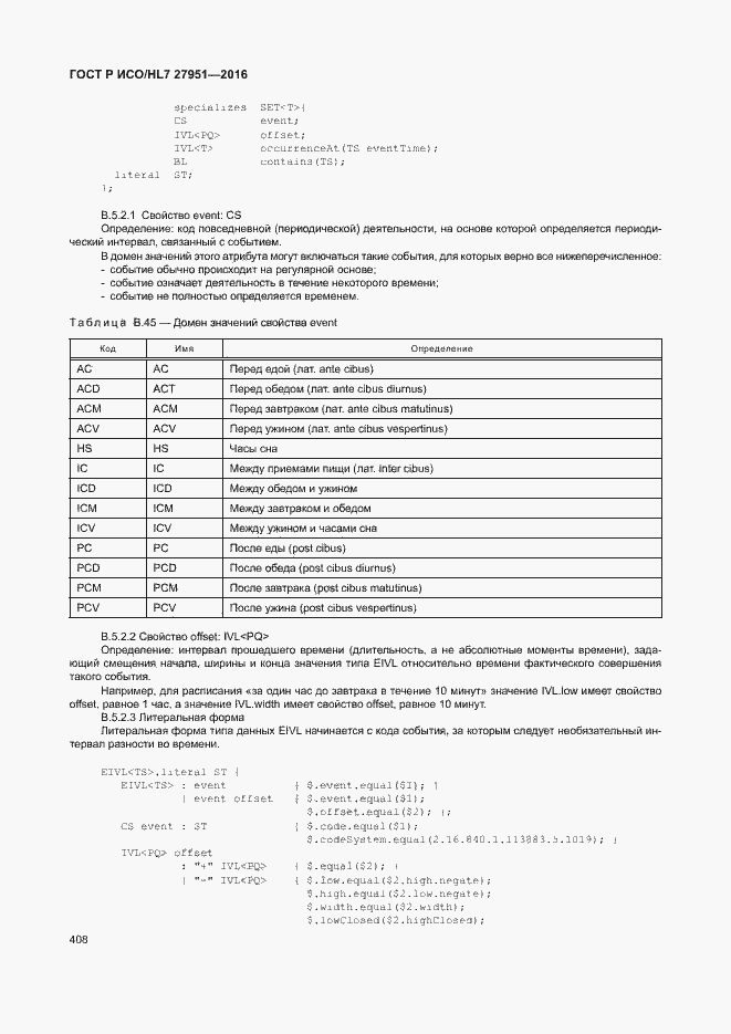 Страница 411 ГОСТ Р ИСО/HL7 27951-2016