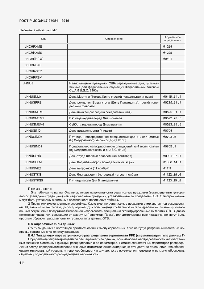 Страница 417 ГОСТ Р ИСО/HL7 27951-2016