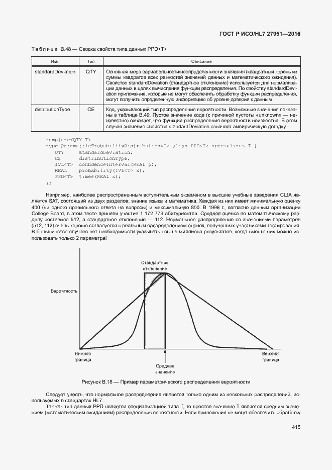 Страница 418 ГОСТ Р ИСО/HL7 27951-2016