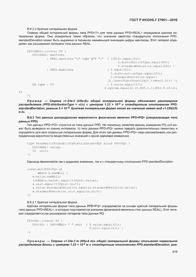 Страница 422 ГОСТ Р ИСО/HL7 27951-2016
