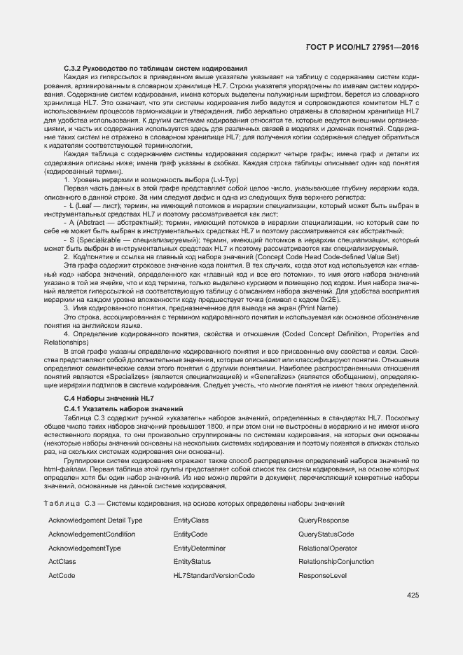 Страница 428 ГОСТ Р ИСО/HL7 27951-2016