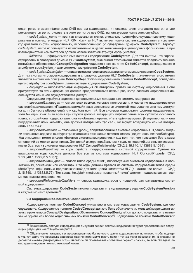 Страница 43 ГОСТ Р ИСО/HL7 27951-2016