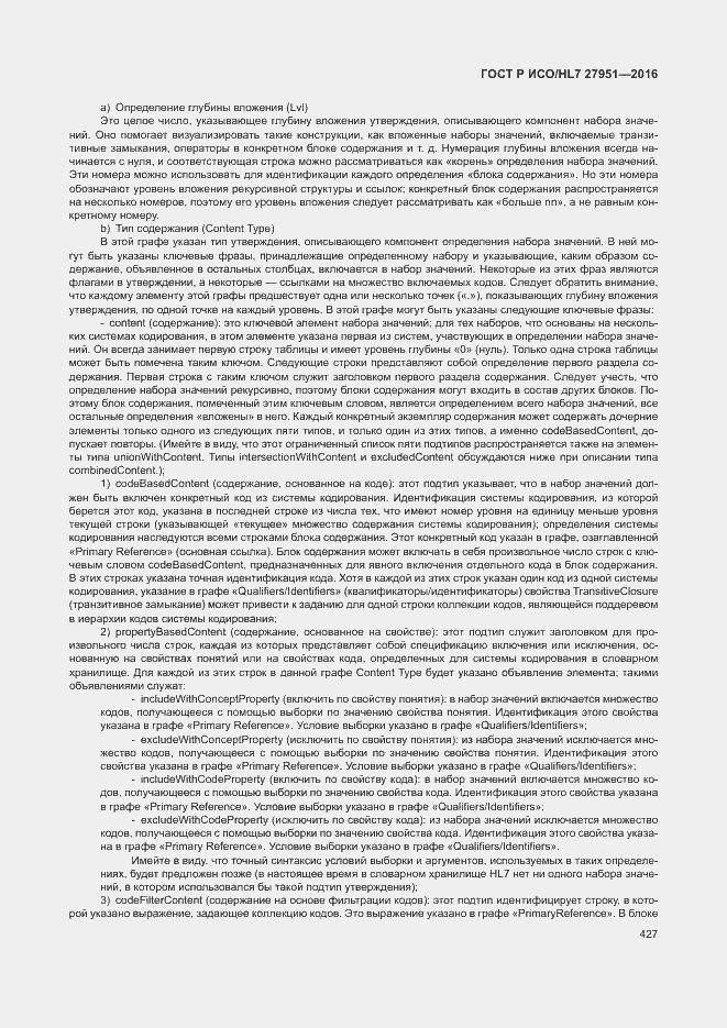 Страница 430 ГОСТ Р ИСО/HL7 27951-2016