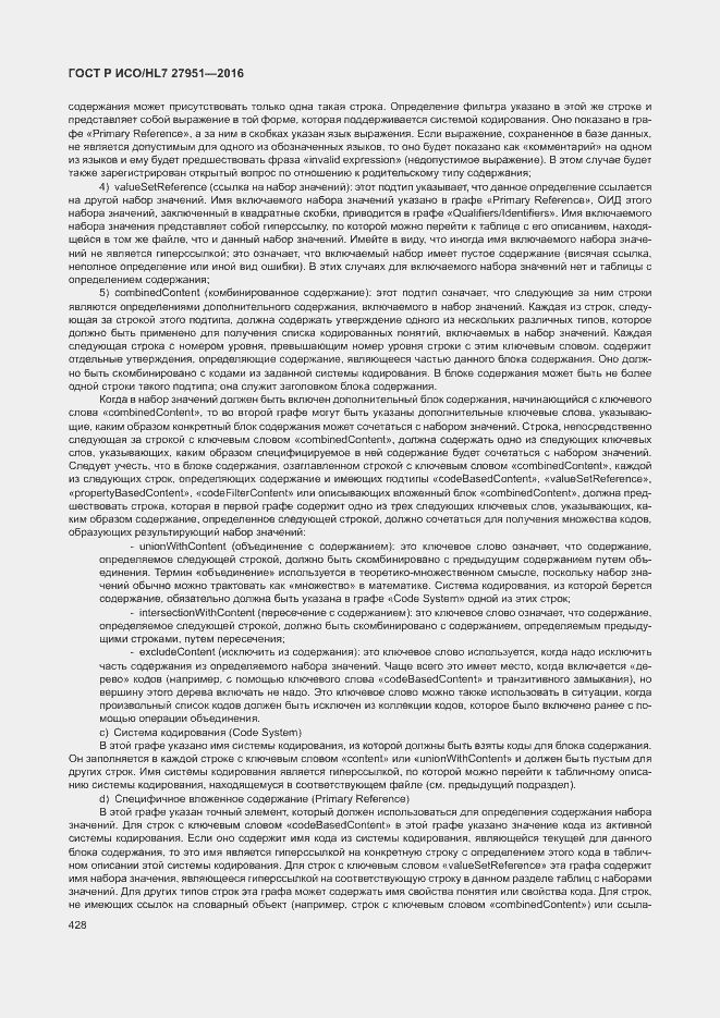 Страница 431 ГОСТ Р ИСО/HL7 27951-2016