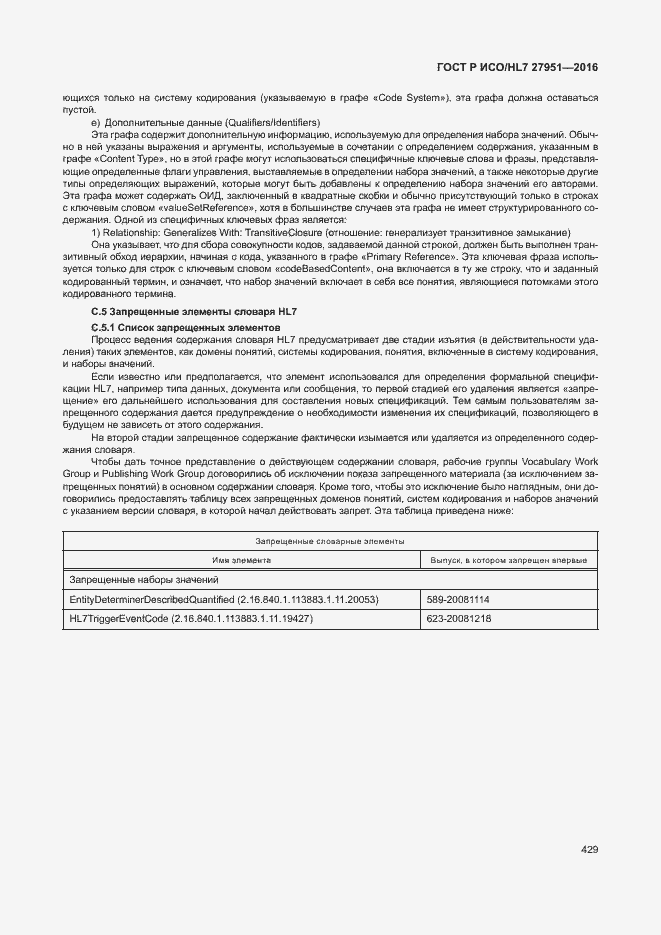 Страница 432 ГОСТ Р ИСО/HL7 27951-2016