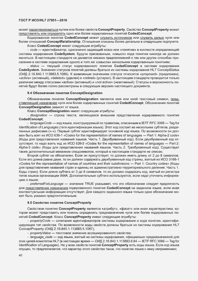 Страница 44 ГОСТ Р ИСО/HL7 27951-2016