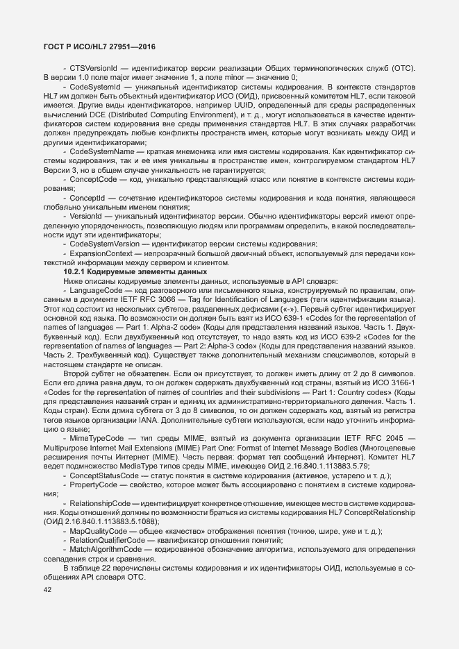 Страница 46 ГОСТ Р ИСО/HL7 27951-2016