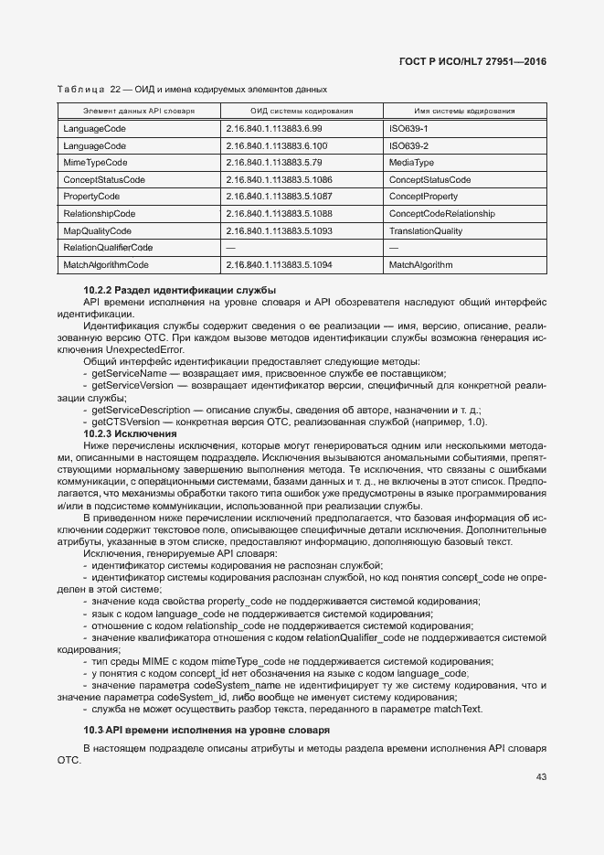 Страница 47 ГОСТ Р ИСО/HL7 27951-2016