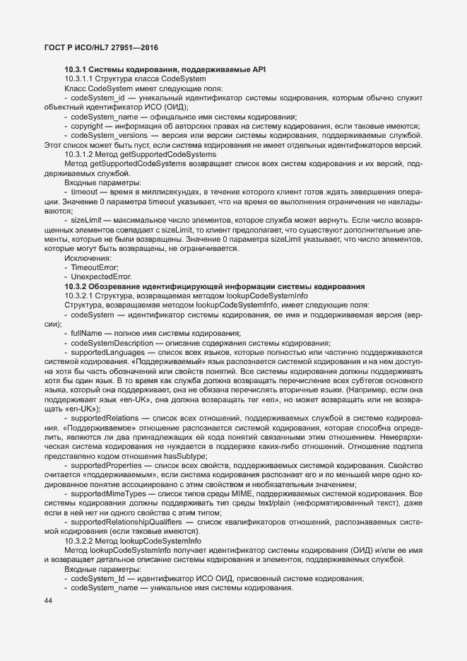 Страница 48 ГОСТ Р ИСО/HL7 27951-2016