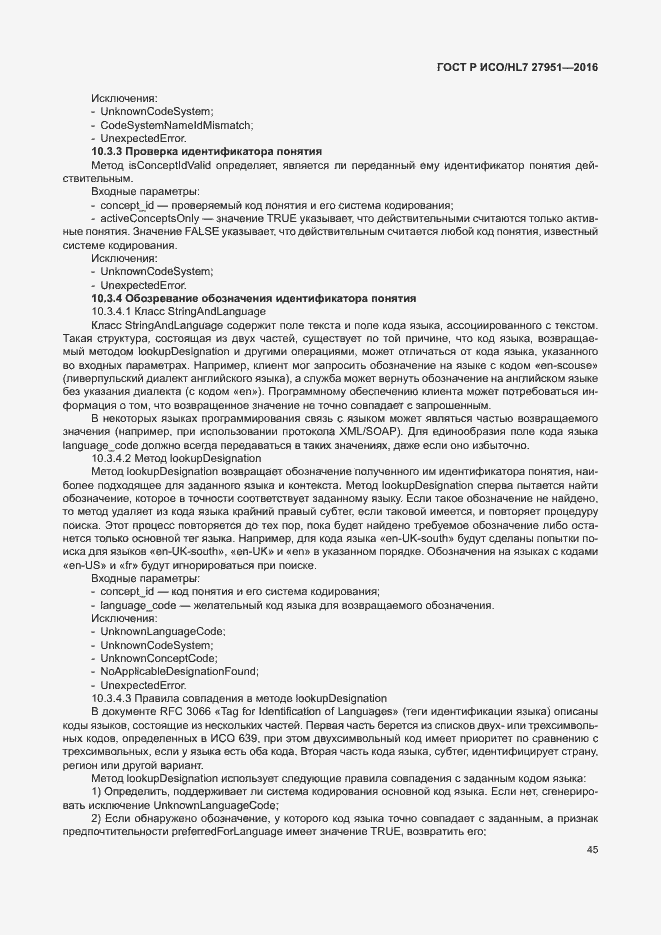 Страница 49 ГОСТ Р ИСО/HL7 27951-2016