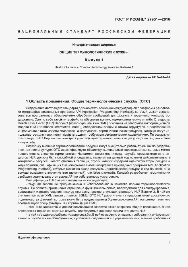 Страница 5 ГОСТ Р ИСО/HL7 27951-2016