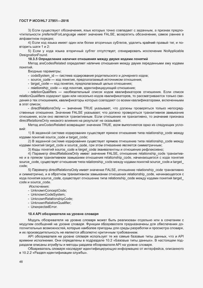 Страница 50 ГОСТ Р ИСО/HL7 27951-2016