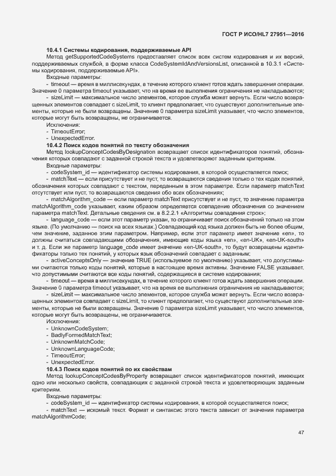 Страница 51 ГОСТ Р ИСО/HL7 27951-2016