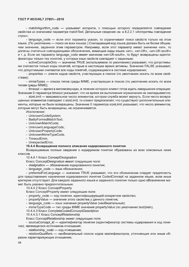 Страница 52 ГОСТ Р ИСО/HL7 27951-2016