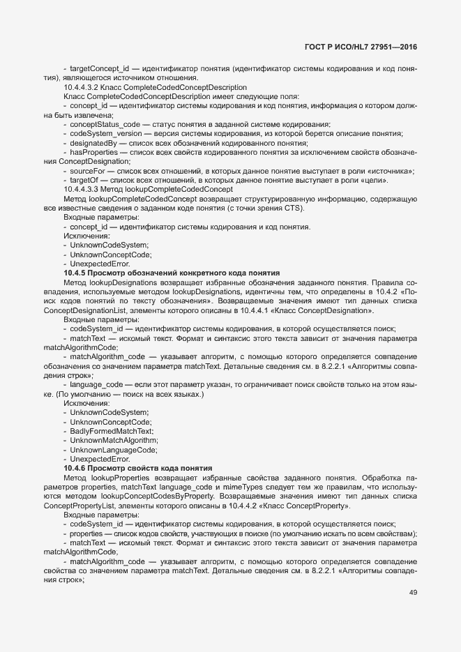 Страница 53 ГОСТ Р ИСО/HL7 27951-2016