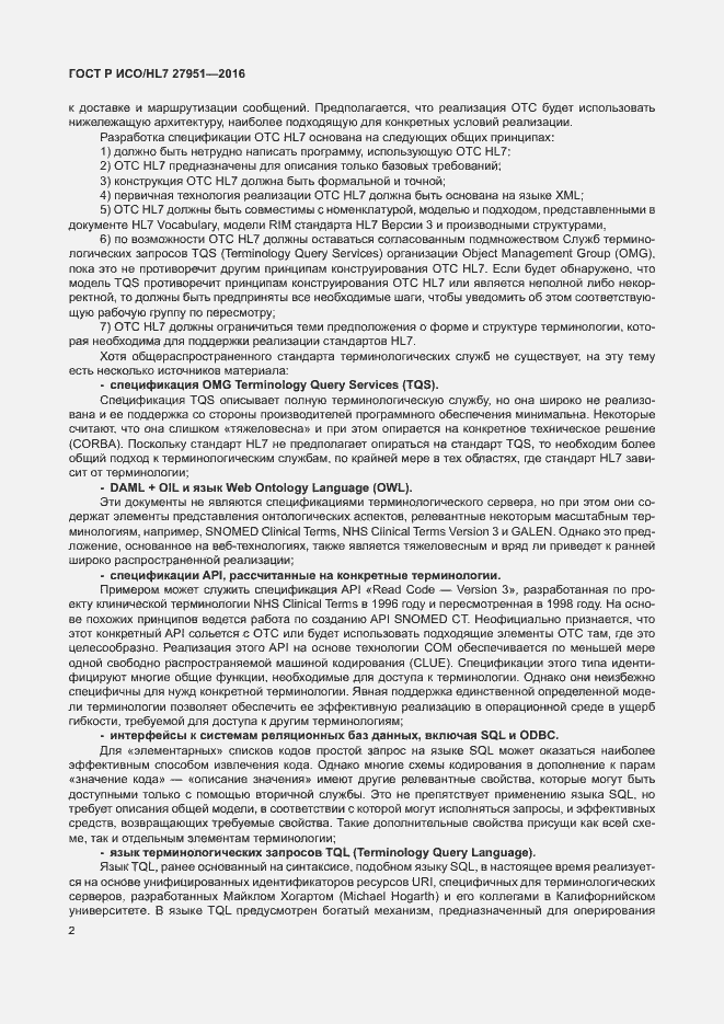 Страница 6 ГОСТ Р ИСО/HL7 27951-2016