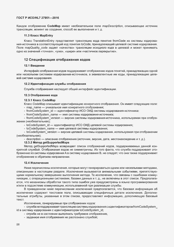 Страница 60 ГОСТ Р ИСО/HL7 27951-2016