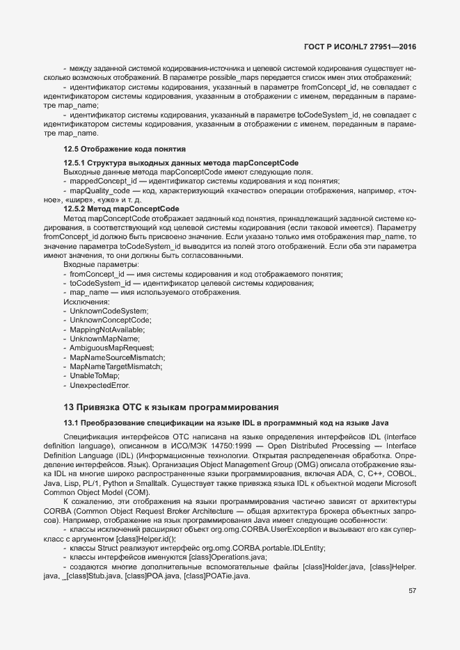 Страница 61 ГОСТ Р ИСО/HL7 27951-2016