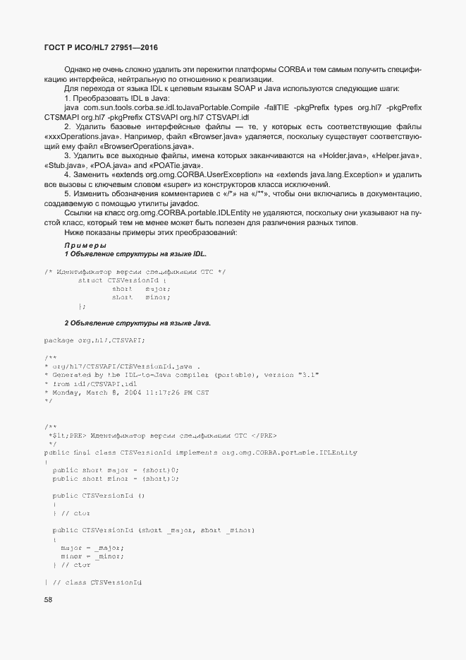 Страница 62 ГОСТ Р ИСО/HL7 27951-2016