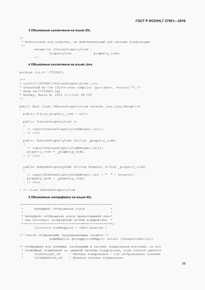 Страница 63 ГОСТ Р ИСО/HL7 27951-2016