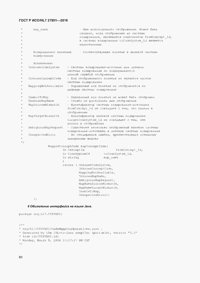 Страница 64 ГОСТ Р ИСО/HL7 27951-2016