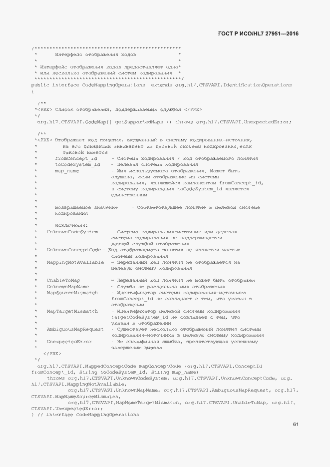 Страница 65 ГОСТ Р ИСО/HL7 27951-2016