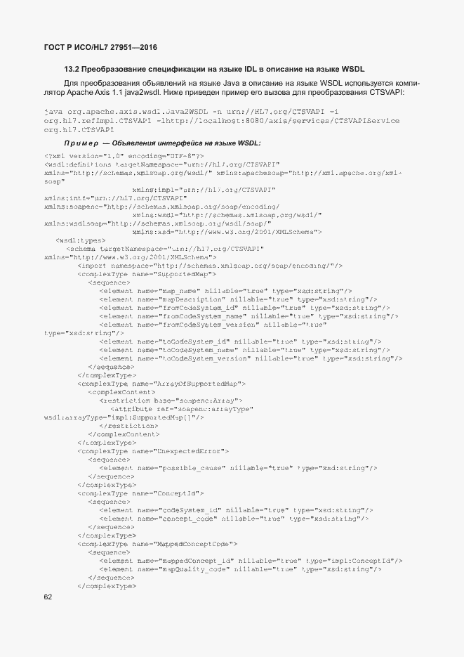 Страница 66 ГОСТ Р ИСО/HL7 27951-2016