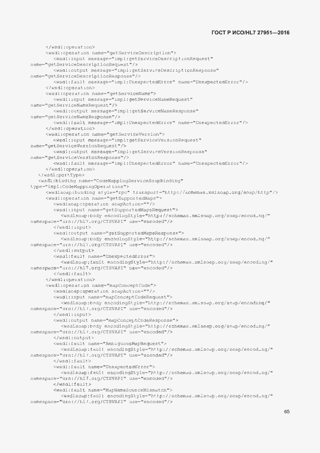 Страница 69 ГОСТ Р ИСО/HL7 27951-2016