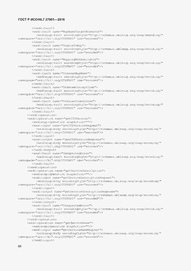 Страница 70 ГОСТ Р ИСО/HL7 27951-2016