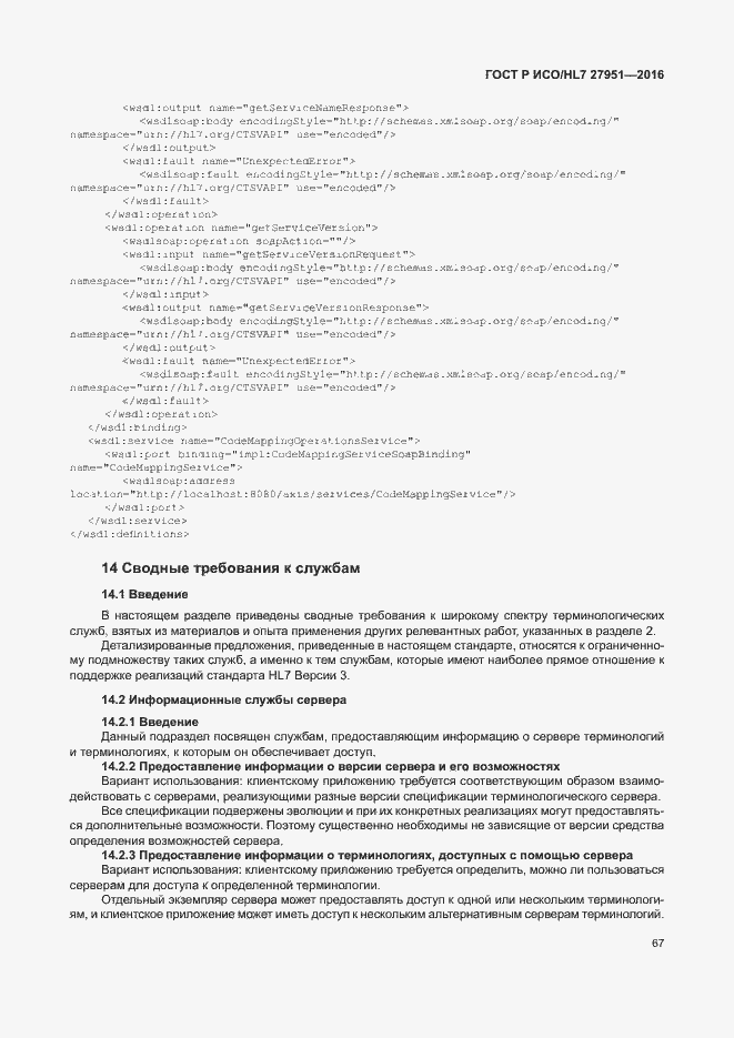 Страница 71 ГОСТ Р ИСО/HL7 27951-2016