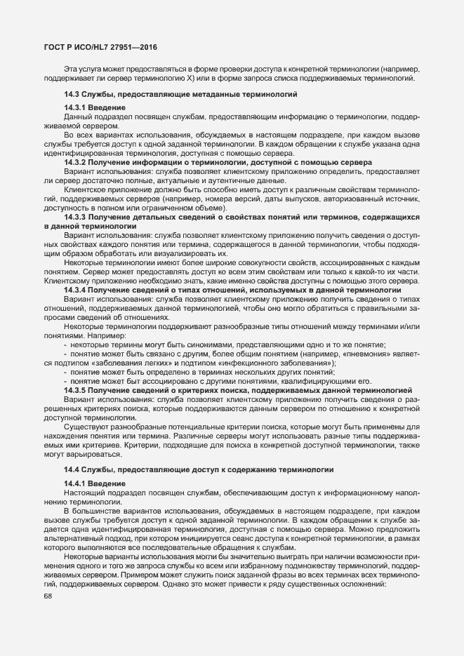 Страница 72 ГОСТ Р ИСО/HL7 27951-2016