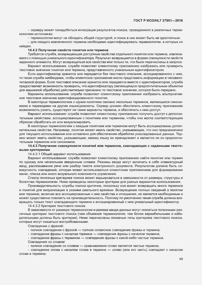 Страница 73 ГОСТ Р ИСО/HL7 27951-2016