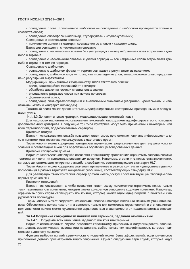 Страница 74 ГОСТ Р ИСО/HL7 27951-2016