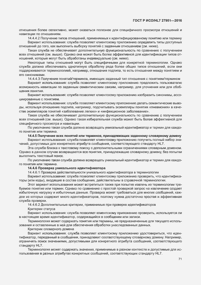 Страница 75 ГОСТ Р ИСО/HL7 27951-2016