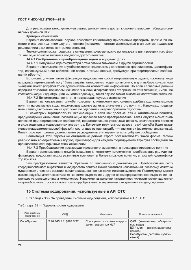 Страница 76 ГОСТ Р ИСО/HL7 27951-2016
