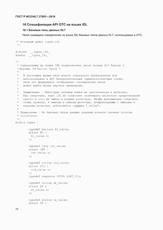 Страница 78 ГОСТ Р ИСО/HL7 27951-2016