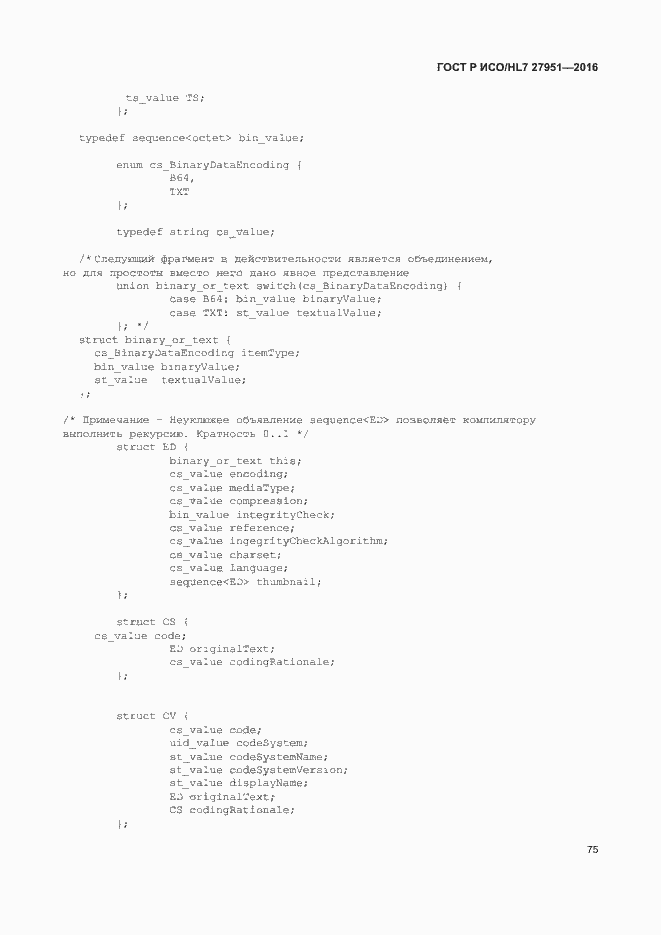 Страница 79 ГОСТ Р ИСО/HL7 27951-2016