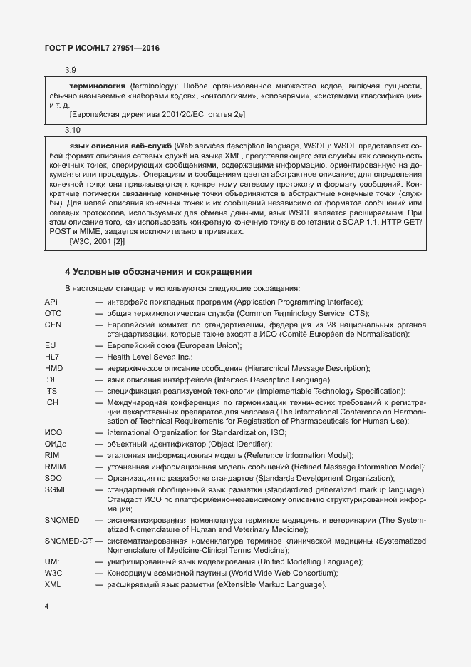 Страница 8 ГОСТ Р ИСО/HL7 27951-2016