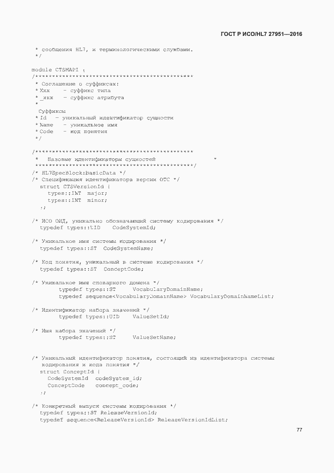 Страница 81 ГОСТ Р ИСО/HL7 27951-2016