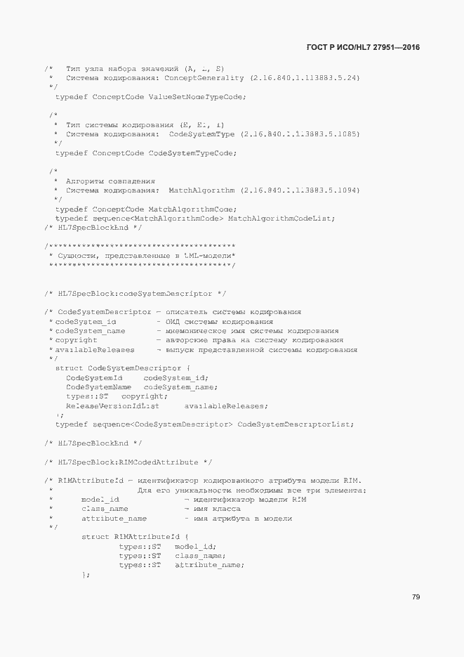 Страница 83 ГОСТ Р ИСО/HL7 27951-2016