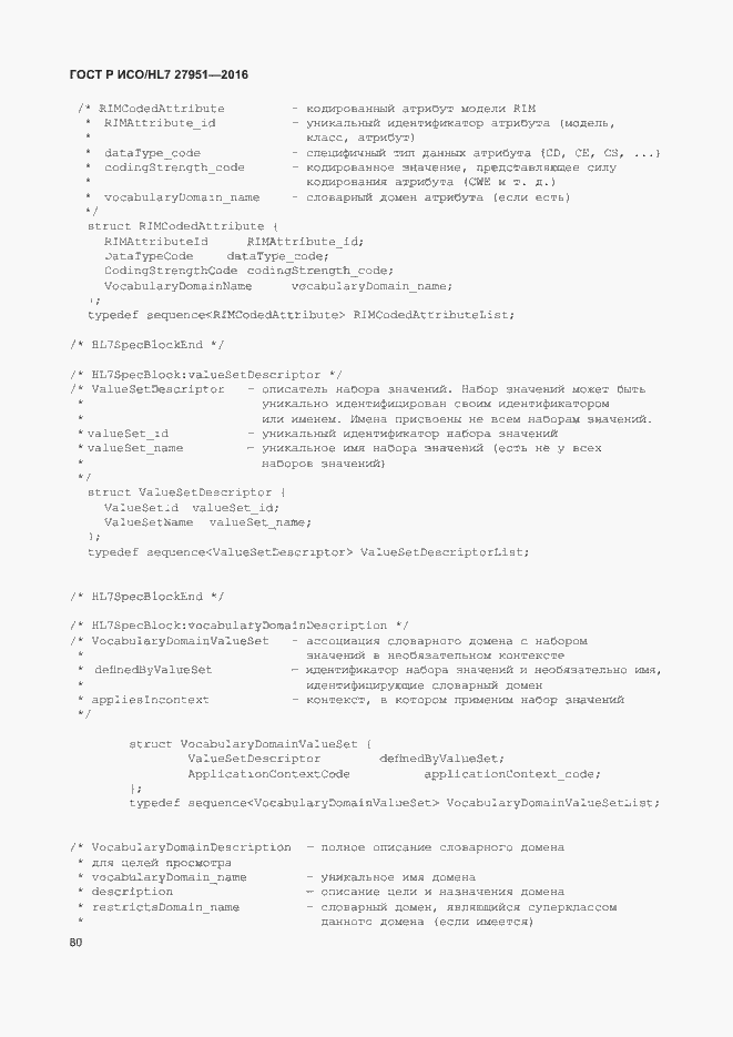 Страница 84 ГОСТ Р ИСО/HL7 27951-2016