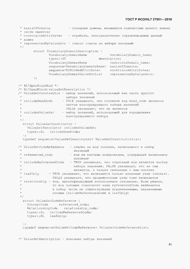 Страница 85 ГОСТ Р ИСО/HL7 27951-2016