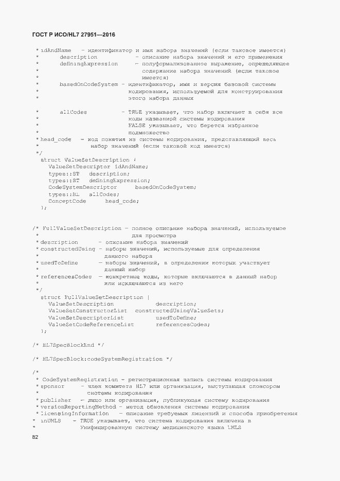 Страница 86 ГОСТ Р ИСО/HL7 27951-2016