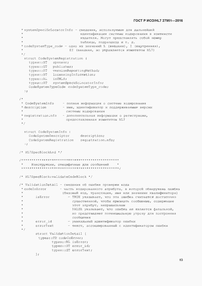Страница 87 ГОСТ Р ИСО/HL7 27951-2016