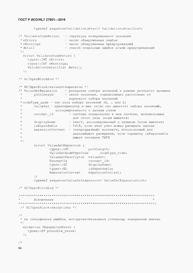Страница 88 ГОСТ Р ИСО/HL7 27951-2016