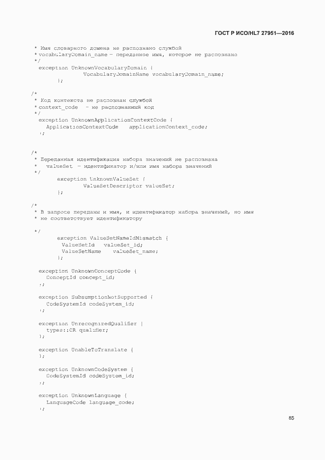 Страница 89 ГОСТ Р ИСО/HL7 27951-2016