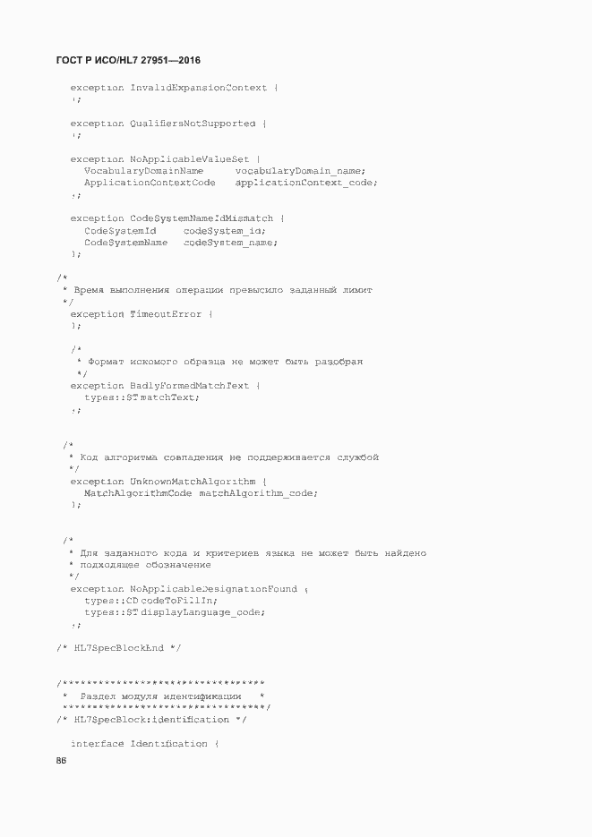 Страница 90 ГОСТ Р ИСО/HL7 27951-2016