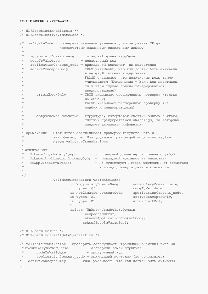 Страница 92 ГОСТ Р ИСО/HL7 27951-2016