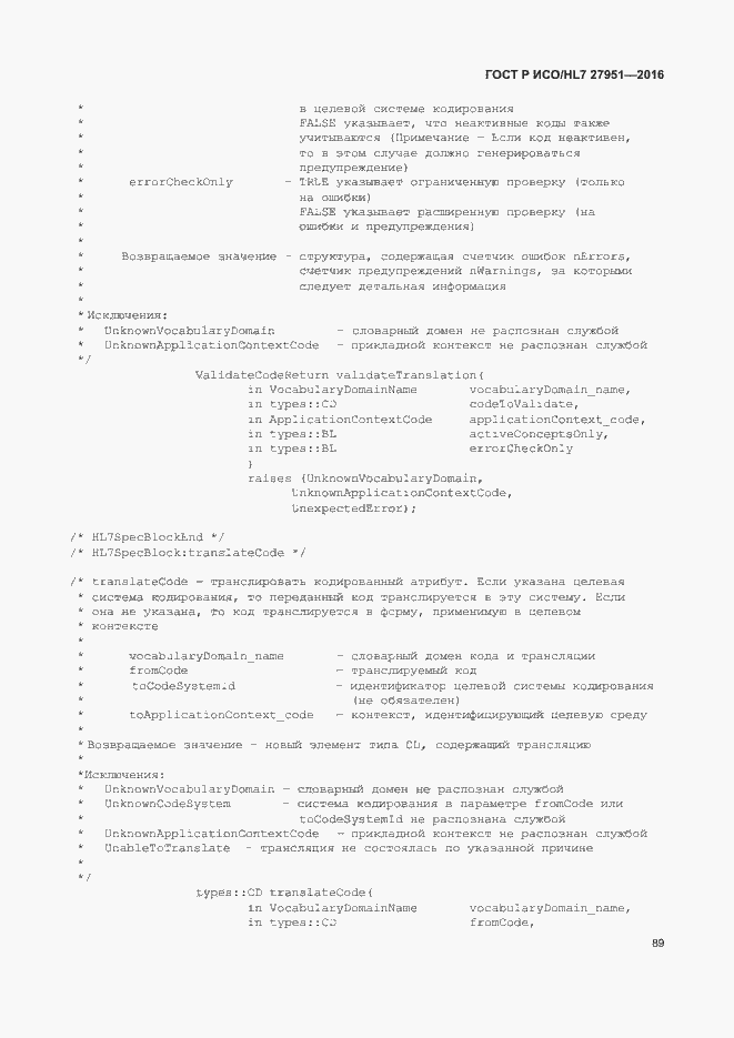 Страница 93 ГОСТ Р ИСО/HL7 27951-2016